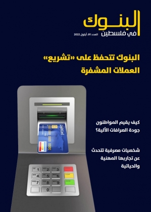 مجلة "البنوك في فلسطين" العدد 91، أيلول 2022