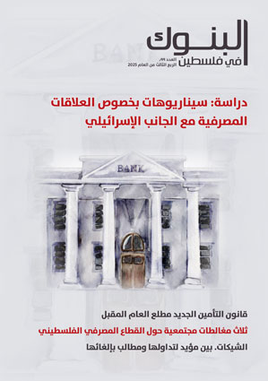 مجلة البنوك العدد 99، الربع الثالث 202