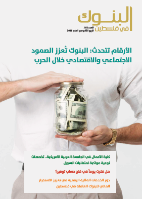 مجلة البنوك العدد 102، الربع الثاني 2026