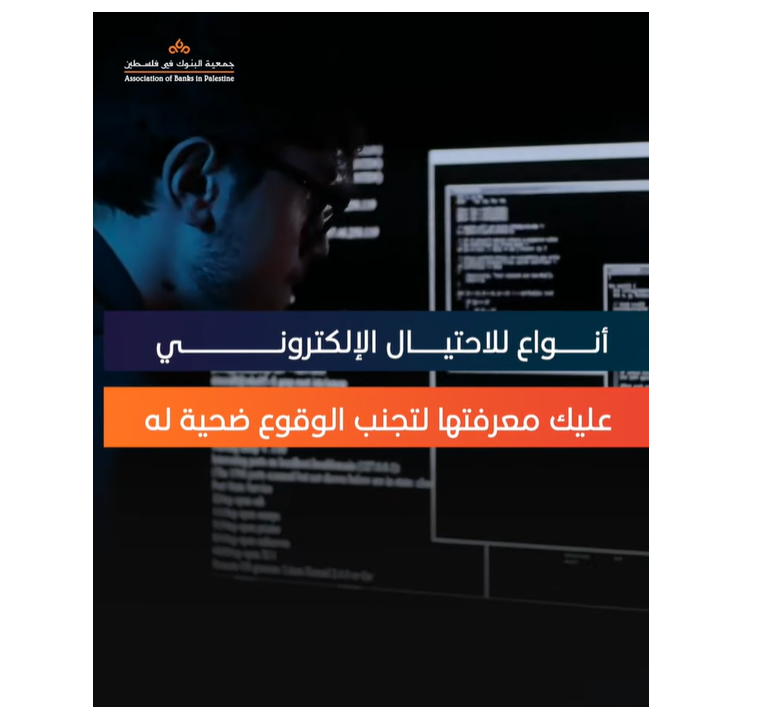 كي لا تقع ضحية للاحتيال الإلكتروني... هذا ما عليك معرفته
