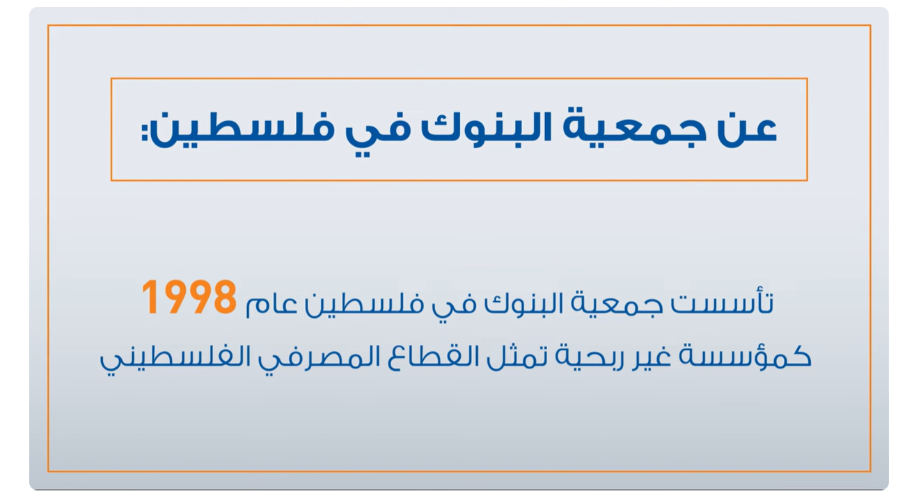 ماذا تعرف عن جمعية البنوك في فلسطين؟