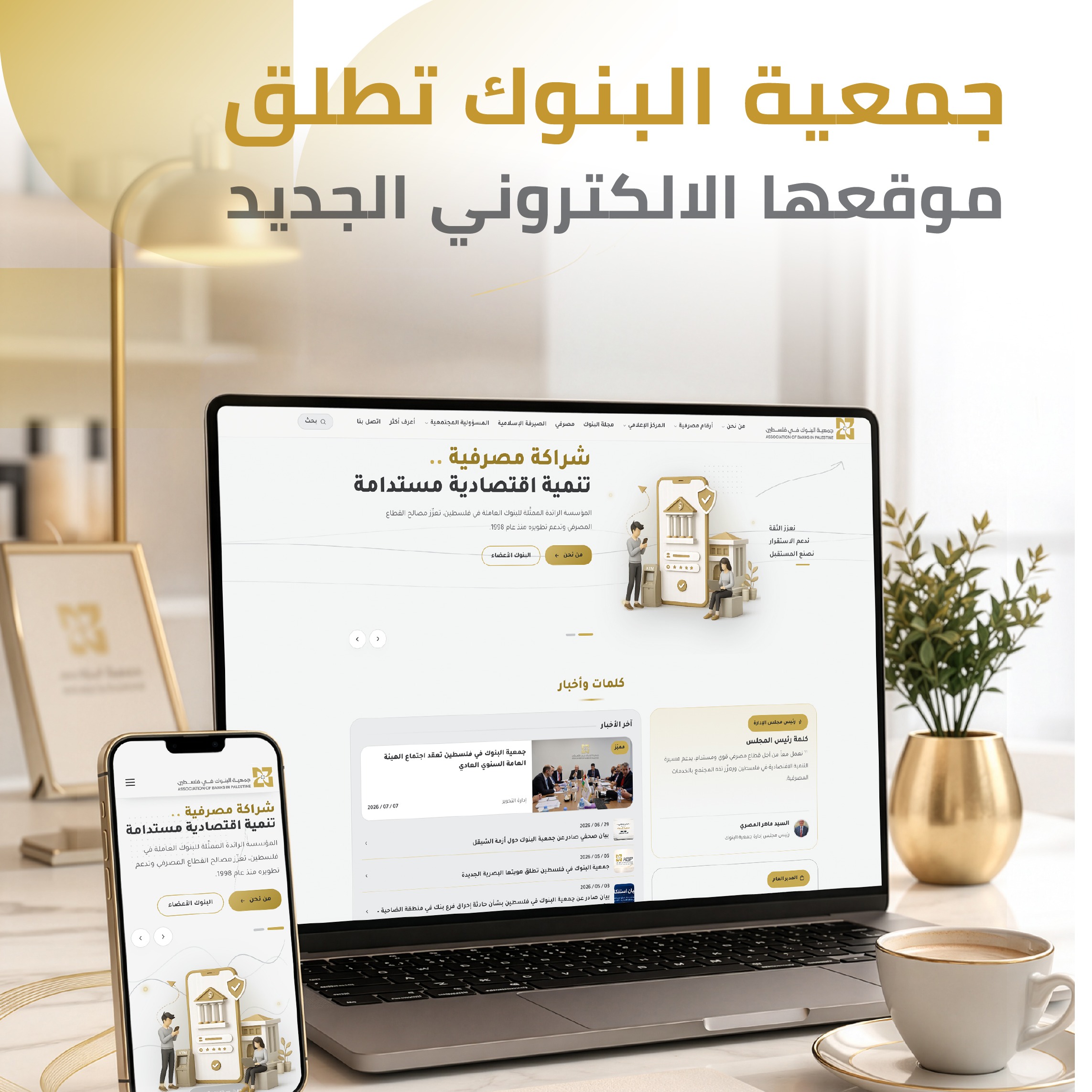 جمعية البنوك في فلسطين تطلق موقعها الإلكتروني الجديد بحلته العصرية