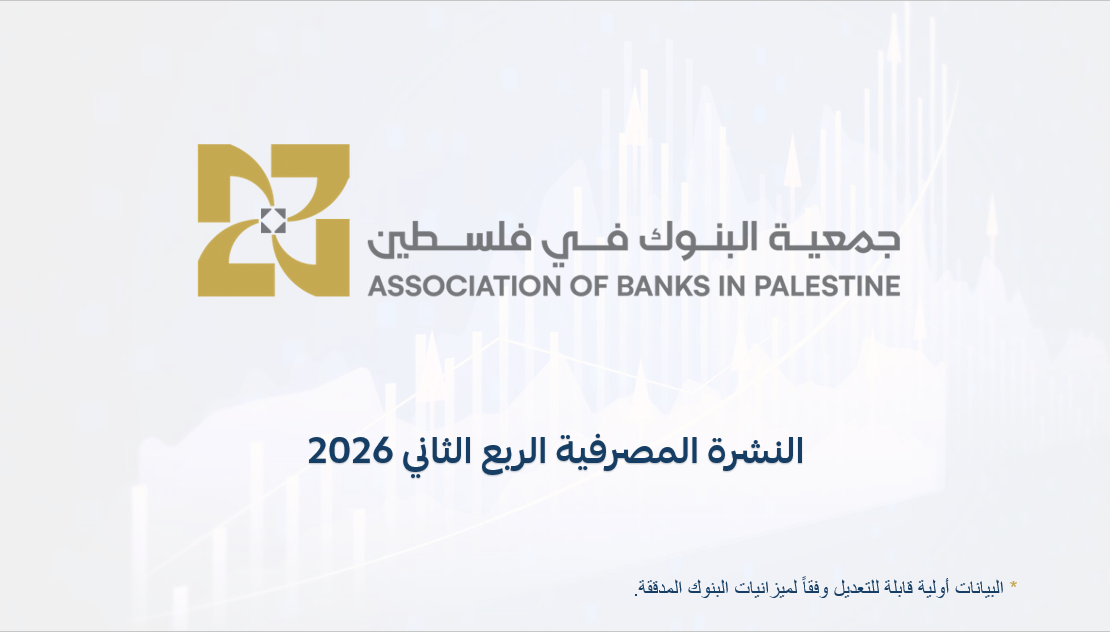 النشرة المصرفية الربع الثاني 2026