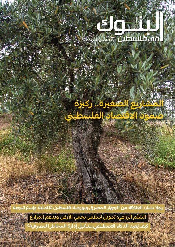 مجلة البنوك العدد 103، الربع الثالث 2026